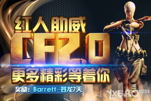 《CF》红人助威2.0赢Barrett-苍龙活动