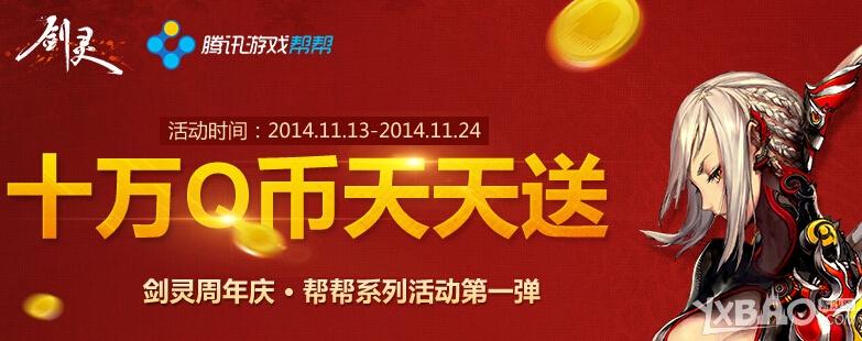 《剑灵》周年庆挖QB活动