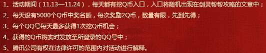 《剑灵》周年庆挖QB活动