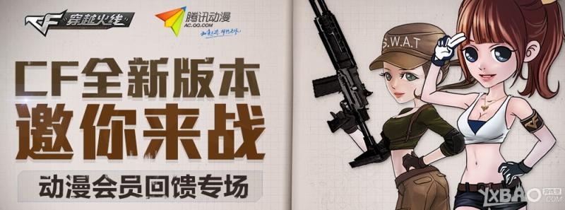 《CF》全新版本邀你来战活动