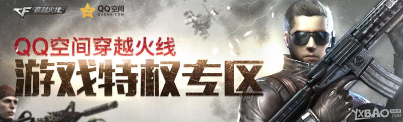 《CF》黄钻QQ空间游戏特权专区