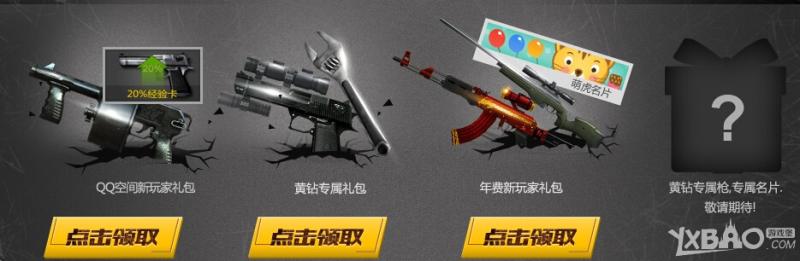 《CF》黄钻QQ空间游戏特权专区