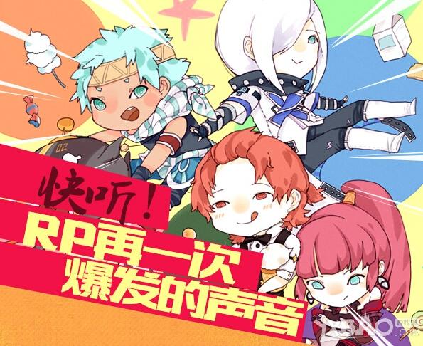 《龙之谷》RP再一次爆发的声音活动介绍