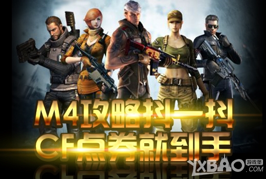 《CF》M4攻略抖一抖赢CF点券活动