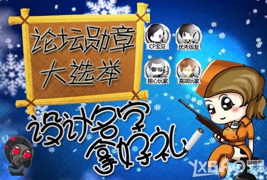 《CF》论坛勋章大选举设计名字拿好礼活动