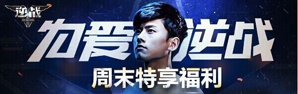 《逆战》11.22-11.23周末福利活动