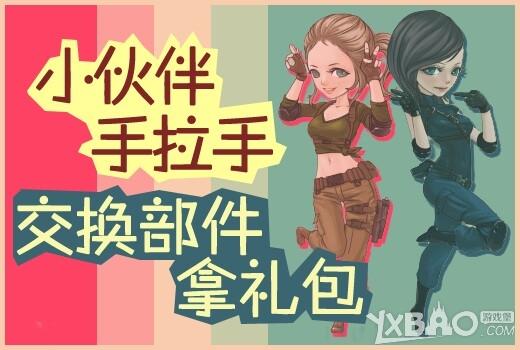 《CF》小伙伴手拉手 交换部件拿礼包活动介绍