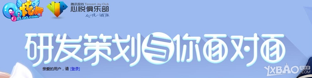 《QQ炫舞》策划与你面对面报名地址