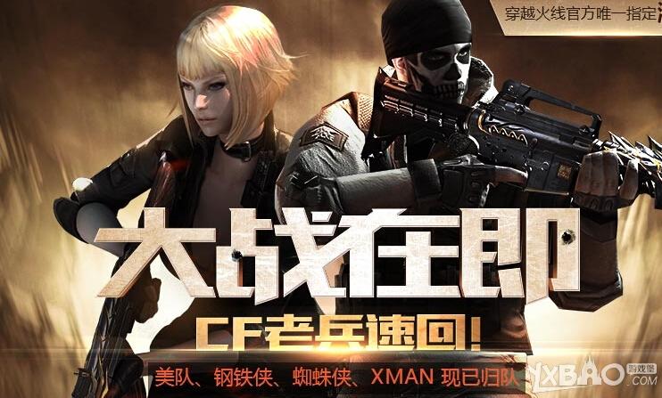《CF》大战在即老兵速回活动内容介绍