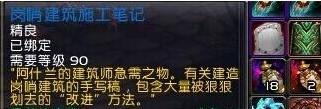 《魔兽世界6.0》岗哨建筑施工笔记有什么用