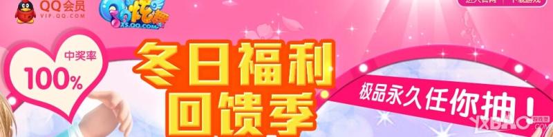 《QQ炫舞》冬日福利回馈季活动