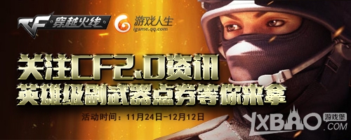 《CF》关注CF2.0资讯赢英雄级副武器点券活动