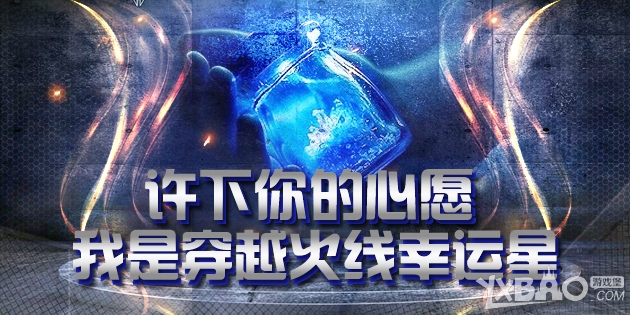 《CF》许心愿做CF幸运星活动