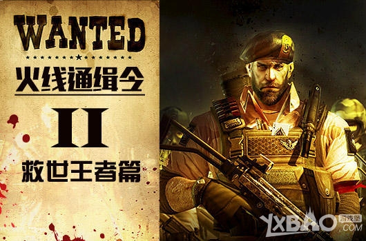 《CF》火线通缉令II活动