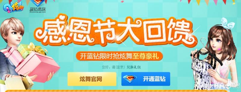 《QQ炫舞》感恩节大回馈活动