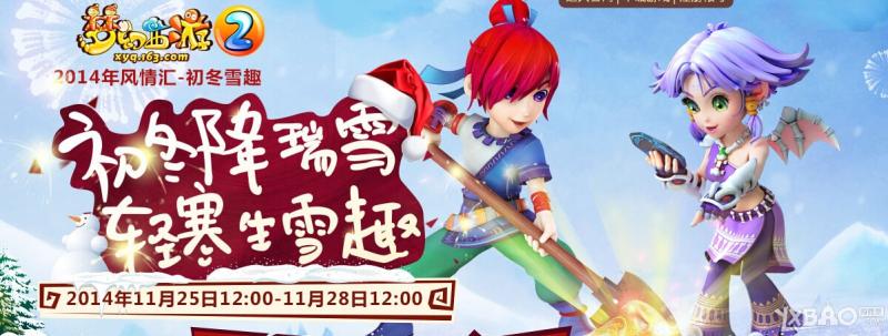《梦幻西游2》初冬瑞雪生雪趣活动