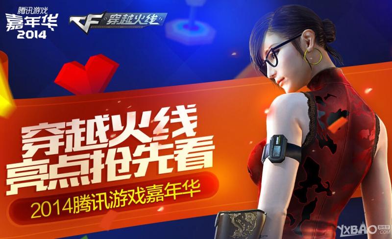 《CF》2014腾讯嘉年华亮点抢先看 领购票大奖