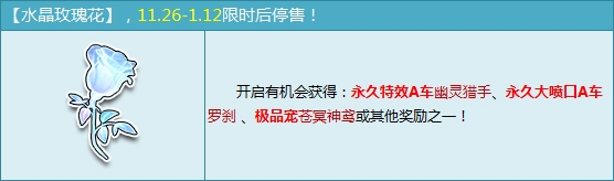 《QQ飞车》水晶玫瑰花多少钱 开启奖励有哪些
