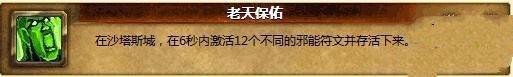 《魔兽世界6.0》老天保佑成就怎么做