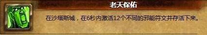 《魔兽世界6.0》老天保佑成就怎么做