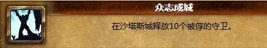 《魔兽世界6.0》众志成城成就怎么做