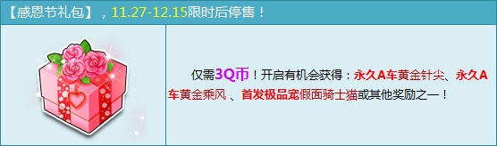 《QQ飞车》感恩节礼包开出什么东西