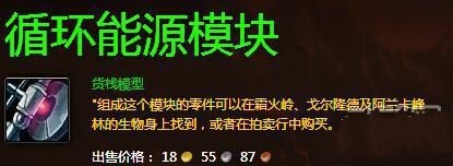 《魔兽世界6.0》循环能源模块怎么获得