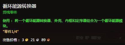 《魔兽世界6.0》循环能源模块怎么获得