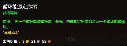 《魔兽世界6.0》循环能源模块怎么获得