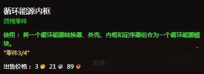 《魔兽世界6.0》循环能源模块怎么获得