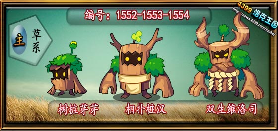 洛克王国树桩芽芽_相扑桩汉_格鲁姆技能表