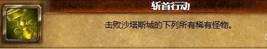 《魔兽世界6.0》斩首行动成就怎幺做