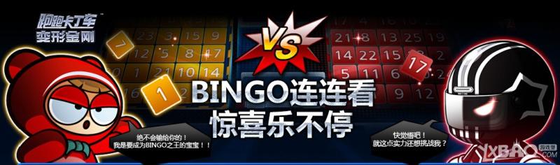 《跑跑卡丁车》BINGO连连看惊喜乐不停