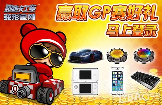《跑跑卡丁车》敞篷车GP赛规则与奖励