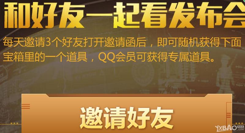 《CF》邀请好友一起看发布会开宝箱活动