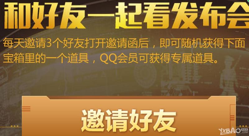 CF邀请好友一起看发布会开宝箱活动详情_CF分享好友领道具活动网址_网络游戏_游戏攻略_