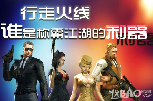 《CF》行走火线谁是称霸江湖的利器活动