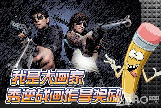 《逆战》我是大画家秀作品拿奖励活动