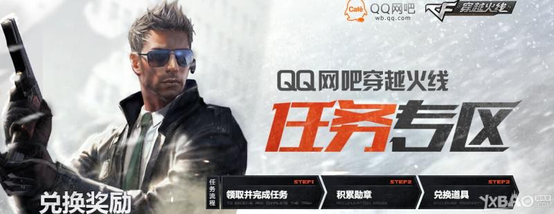 《CF》12.1-12.2QQ网吧任务专区