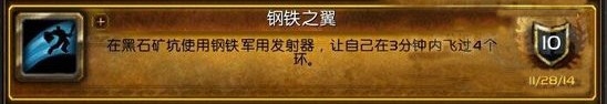 《魔兽世界6.0》黑石矿坑洞钢铁之翼任务成就怎么做