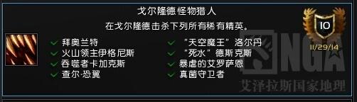 《魔兽世界》戈尔隆德怪物猎人成就攻略