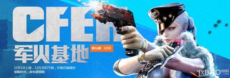 《CF》20151月军火基地第十期活动