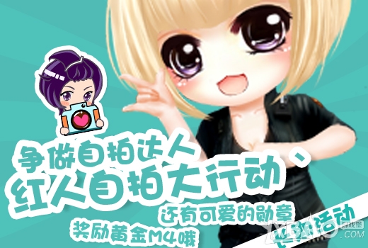 《CF》红人自拍大行动争做自拍达人活动