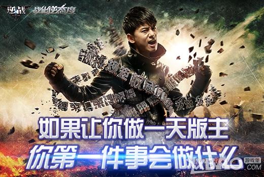 《逆战》如果让你做一天版主活动