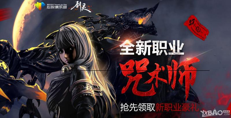 《剑灵》心悦新职业豪礼抢先领活动