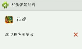 征途口袋版安装不了游戏问题解决方法介绍_手机游戏_游戏攻略_-六神源码网