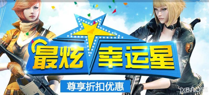 《CF》11月最炫幸运星活动