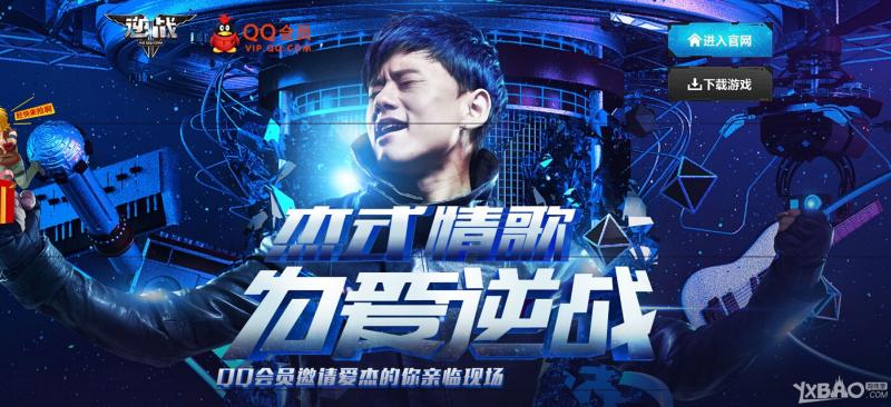 《逆战》杰式情歌为爱逆战活动