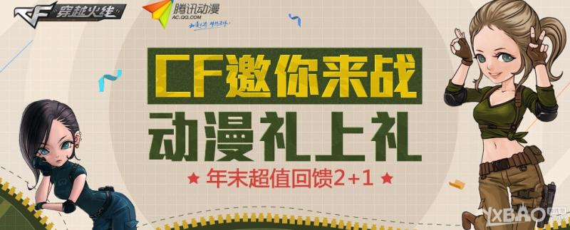 《CF》邀你来战动漫礼上礼活动