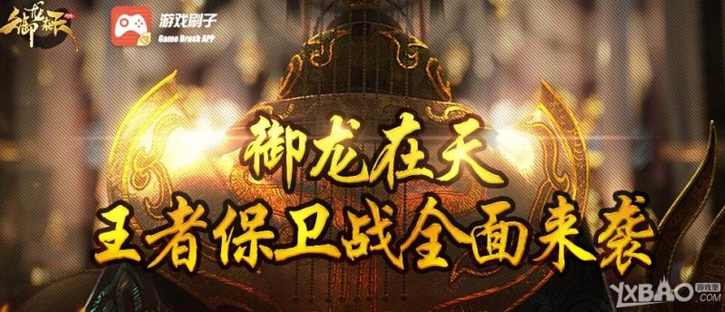 《御龙在天》王者保卫战抽奖活动